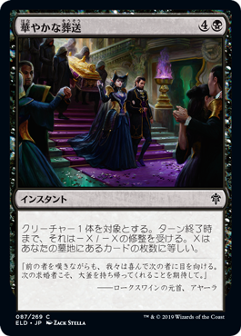 【JPN】【Foil】《華やかな葬送/Festive Funeral》[ELD]
