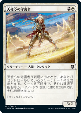 【JPN】《天使心の守護者/Angelheart Protector》[ZNR]
