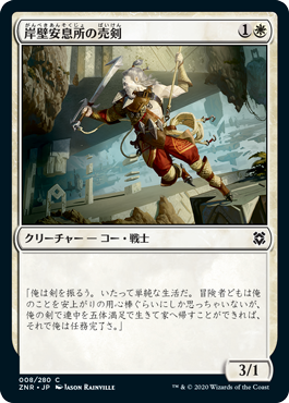 【JPN】《岸壁安息所の売剣/Cliffhaven Sell-Sword》[ZNR]