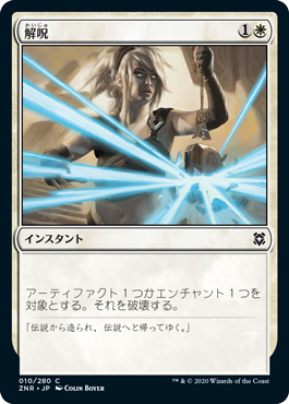 【JPN】《解呪/Disenchant》[ZNR]