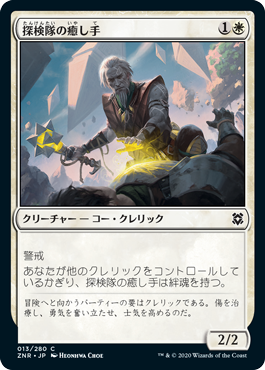 【JPN】《探検隊の癒し手/Expedition Healer》[ZNR]