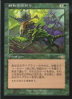 【JPN】《群れでの狩り/Pack Hunt》[NEM]