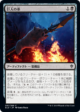 【JPN】【Foil】《巨人の串/Giant's Skewer》[ELD]