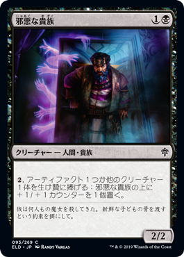 【JPN】【Foil】《邪悪な貴族/Malevolent Noble》[ELD]