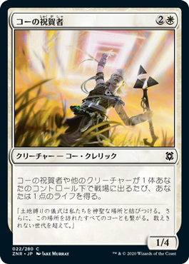 【JPN】《コーの祝賀者/Kor Celebrant》[ZNR]
