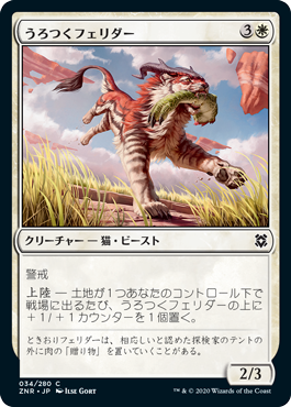 【JPN】《うろつくフェリダー/Prowling Felidar》[ZNR]