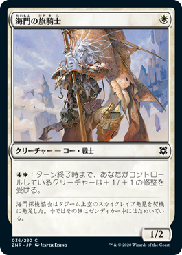【JPN】《海門の旗騎士/Sea Gate Banneret》[ZNR]