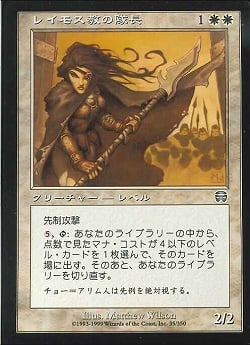 【JPN】【Foil】《レイモス教の隊長/Ramosian Captain》[MMQ]