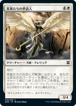 【JPN】《英雄たちの世話人/Shepherd of Heroes》[ZNR]