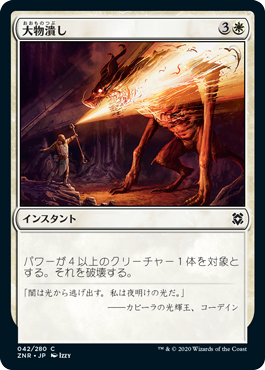 【JPN】《大物潰し/Smite the Monstrous》[ZNR]