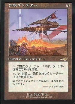 【JPN】《旗艦プレデター/Predator, Flagship》[NEM]