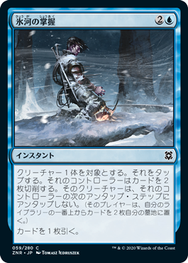 【JPN】《氷河の掌握/Glacial Grasp》[ZNR]