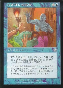 【JPN】【Foil】《突き押しの試合/Shoving Match》[MMQ]
