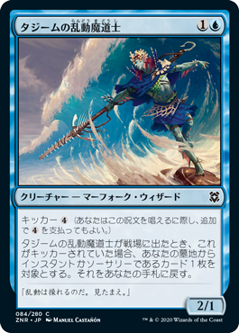【JPN】《タジームの乱動魔道士/Tazeem Roilmage》[ZNR]