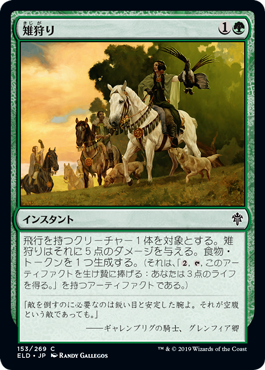【JPN】【Foil】《雉狩り/Fell the Pheasant》[ELD]