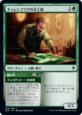 【JPN】【Foil】《ギャレンブリグの木工師/Garenbrig Carver》[ELD]