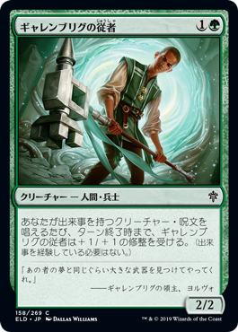 【JPN】【Foil】《ギャレンブリグの従者/Garenbrig Squire》[ELD]