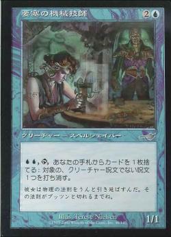 【JPN】《要塞の機械技師/Stronghold Machinist》[NEM]