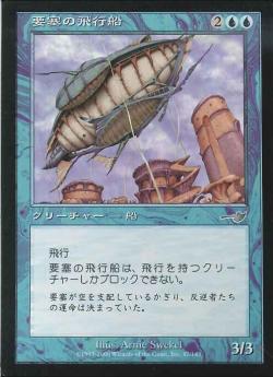 【JPN】《要塞の飛行船/Stronghold Zeppelin》[NEM]