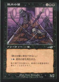 【JPN】《屍肉の壁/Carrion Wall》[NEM]
