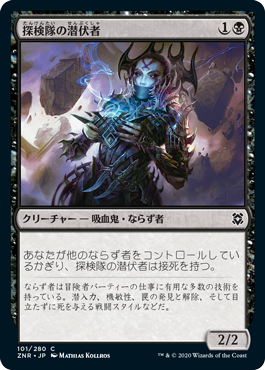 【JPN】《探検隊の潜伏者/Expedition Skulker》[ZNR]