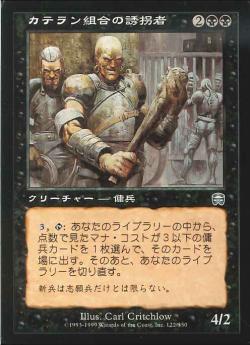 【JPN】【Foil】《カテラン組合の誘拐者/Cateran Kidnappers》[MMQ]