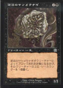【JPN】【Foil】《泥沼のヤツメウナギ/Quagmire Lamprey》[MMQ]