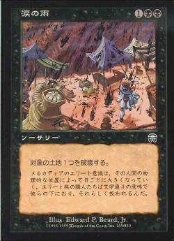 【JPN】【Foil】《涙の雨/Rain of Tears》[MMQ]