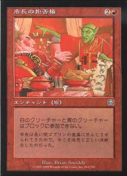 【JPN】【Foil】《市長の拒否権/Magistrate's Veto》[MMQ]