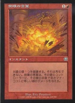 【JPN】【Foil】《倒壊の言葉/Word of Blasting》[MMQ]
