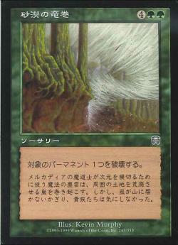 【JPN】【Foil】《砂漠の竜巻/Desert Twister》[MMQ]