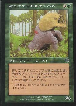 【JPN】【Foil】《狩り立てられたウンパス/Hunted Wumpus》[MMQ]