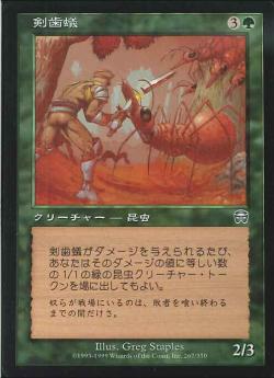 【JPN】【Foil】《剣歯蟻/Saber Ants》[MMQ]