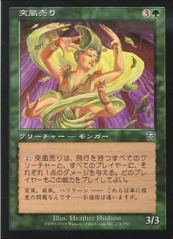【JPN】【Foil】《突風売り/Squallmonger》[MMQ]