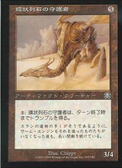 【JPN】【Foil】《環状列石の守護者/Henge Guardian》[MMQ]