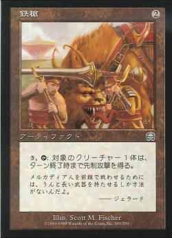 【JPN】【Foil】《鉄槍/Iron Lance》[MMQ]