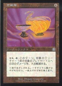 【JPN】【Foil】《万能薬/Panacea》[MMQ]