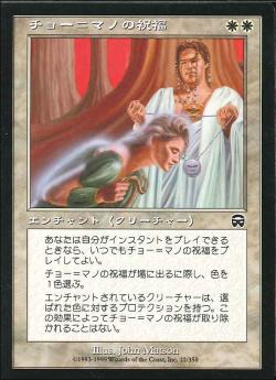 【JPN】【Foil】《チョー＝マノの祝福/Cho-Manno's Blessing》[MMQ]