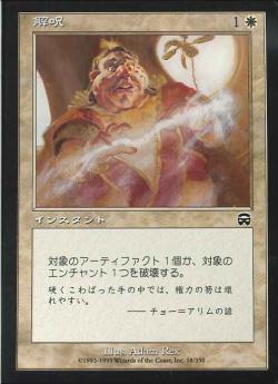 【JPN】【Foil】《解呪/Disenchant》[MMQ]