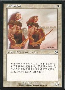 【JPN】【Foil】《志願新兵/Fresh Volunteers》[MMQ]