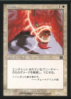 【JPN】【Foil】《口輪/Muzzle》[MMQ]