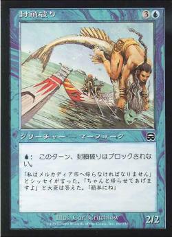 【JPN】【Foil】《封鎖破り/Blockade Runner》[MMQ]