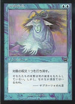 【JPN】《対抗呪文/Counterspell》[MMQ]