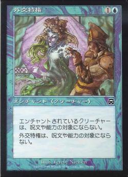 【JPN】【Foil】《外交特権/Diplomatic Immunity》[MMQ]