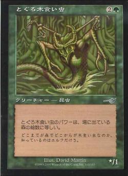 【JPN】《とぐろ木食い虫/Coiling Woodworm》[NEM]