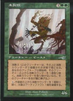 【JPN】《木裂獣/Woodripper》[NEM]
