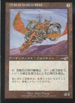 【JPN】【Foil】《流動石の飛行機械/Flowstone Thopter》[NEM]