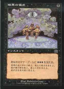 【JPN】《暗黒の儀式/Dark Ritual》[MMQ]