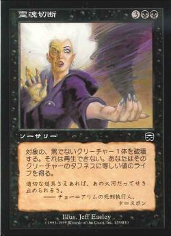 【JPN】【Foil】《霊魂切断/Sever Soul》[MMQ]