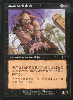 【JPN】【Foil】《卑屈な脱走者/Skulking Fugitive》[MMQ]